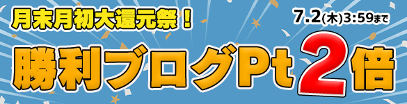 月末月初大還元祭☆対象の3機種が勝利ブログ２倍の【60Pt】に！