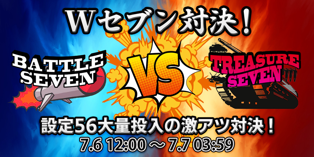 「Wセブン対決」 【設定56】大量投入&ブログ2倍! 「Wセブン対決」 【設定56】大量投入&ブログ2倍!