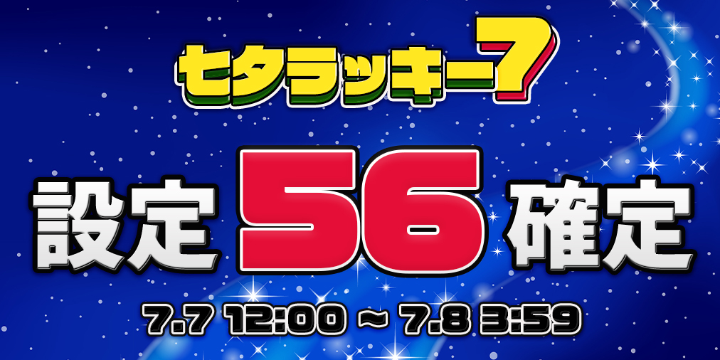 七夕ラッキー７⭐︎Ptエリア【設定５６】確定！