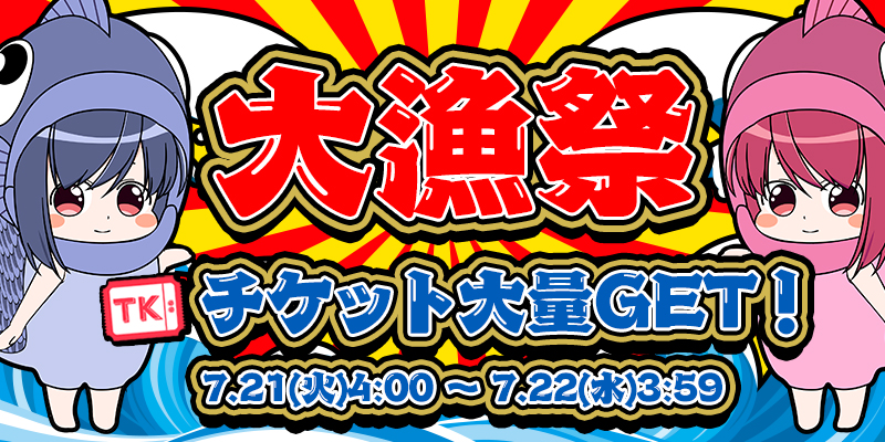 Tk獲得特化型新イベント☆Tk大漁祭でTk大量GET！
