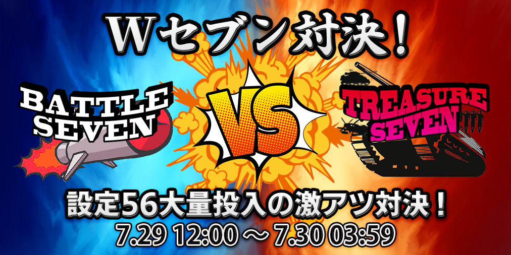 ｢Wセブン対決｣ 【設定５６】大量投入&ブログ2倍！