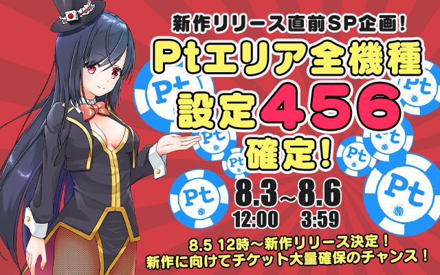 新作リリース直前!Ptエリア全機種【設定456】確定 新作リリース直前!Ptエリア全機種【設定456】確定