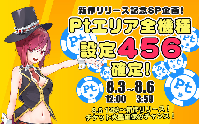 新作リリース記念!Ptエリア全機種【設定456】確定 新作リリース記念!Ptエリア全機種【設定456】確定