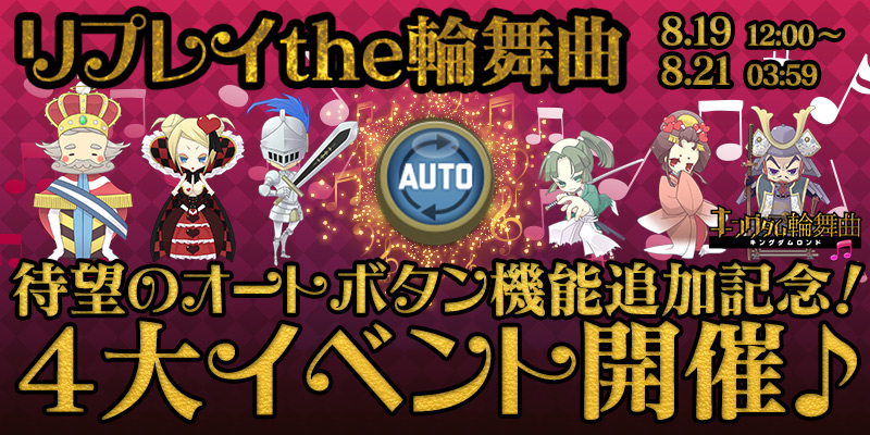 待望のオート機能追加記念♪リプレイthe輪舞曲♫