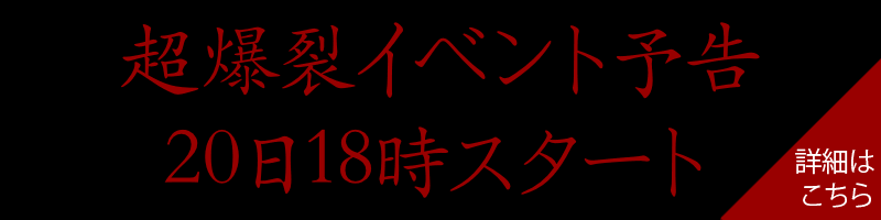 超爆裂イベントに備えTkを早めに確保せよ 超爆裂イベントに備えTkを早めに確保せよ