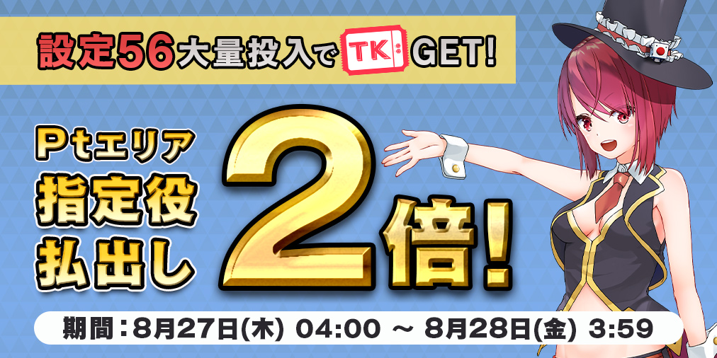 Ptエリア払出し【2倍】&【設定56】大量投入! Ptエリア払出し【2倍】&【設定56】大量投入!