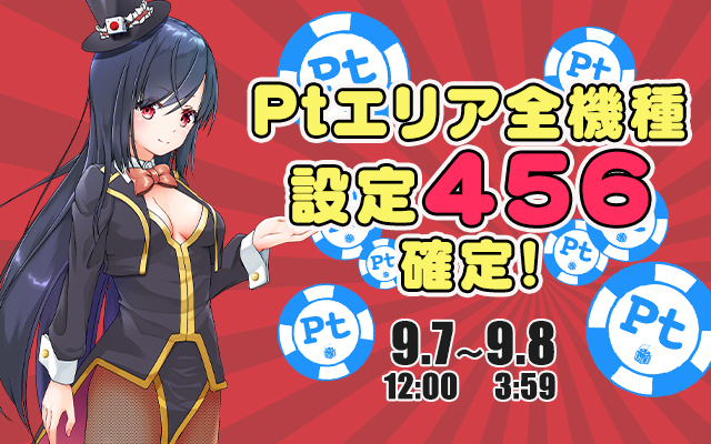 Ptエリア全機種【設定456】確定 ! Ptエリア全機種【設定456】確定 !