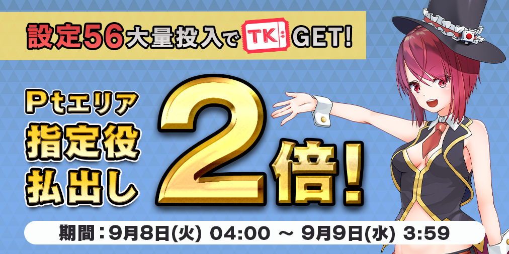 Ptエリア払出し【２倍】&【設定５６】大量投入！