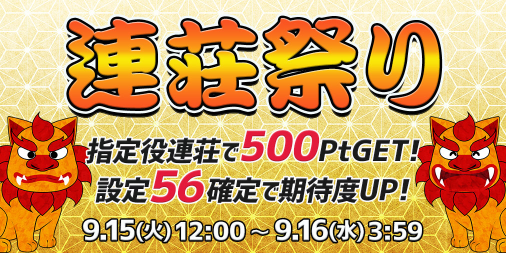 連荘祭り【連荘で一挙500Pt】&【設定56】確定! 連荘祭り【連荘で一挙500Pt】&【設定56】確定!