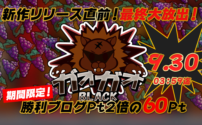 新作リリース直前!「GAOGAO!!BLACK」最終大放出!【設定56】大量投入&【500Pt】ミッション開催♪ 新作リリース直前!「GAOGAO!!BLACK」最終大放出!【設定56】大量投入&【500Pt】ミッション開催♪