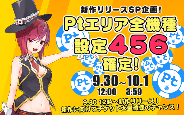 新作リリース記念!Ptエリア全機種【設定456】確定 新作リリース記念!Ptエリア全機種【設定456】確定