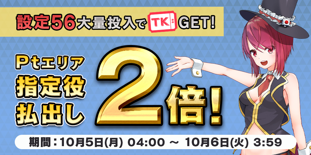 Ptエリア払出し【２倍】&【設定５６】大量投入！
