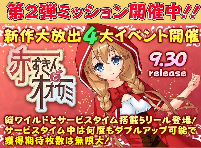  新作「赤ずきんとオオカミ」【2000Pt】ミッション開催！