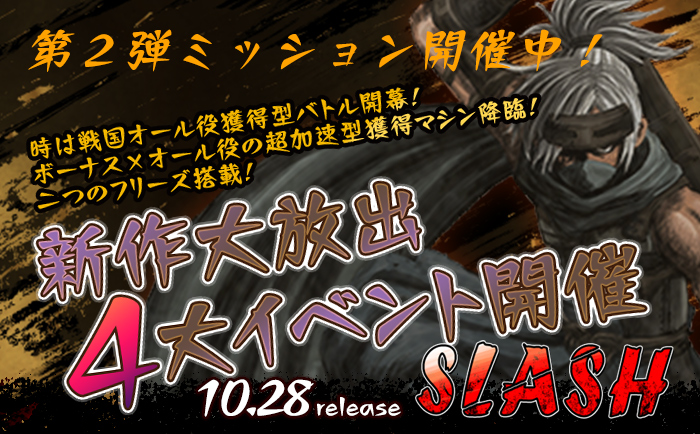 【新作】「SLASH」第2弾ミッション開催! 【新作】「SLASH」第2弾ミッション開催!