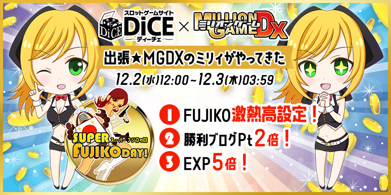 DiCE×MGDXコラボ企画「スーパーFUJIKOデー★」