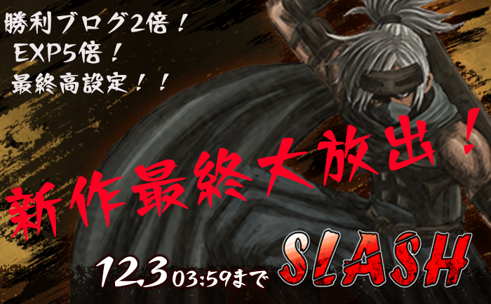 「SLASH」新作最終大放出！