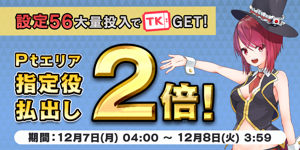 Ptエリア払出し【２倍】&【設定５６】大量投入！