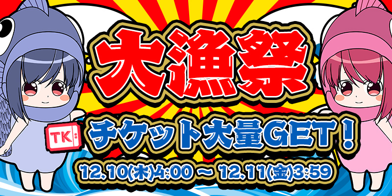 Tk獲得特化型新イベント☆Tk大漁祭でTk大量GET！