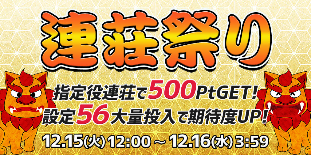 連荘祭り【連荘で一挙500Pt】&【設定５６】大量投入！