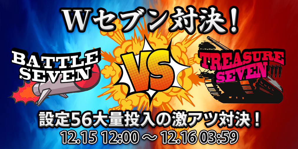 ｢Wセブン対決｣ 【設定５６】大量投入&ブログ2倍！