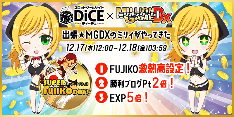 DiCE×MGDXコラボ企画「スーパーFUJIKOデー★」