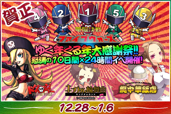 【大感謝祭】ゆく年くる年大感謝祭!怒涛の10日間×24時間イベント開催! 【大感謝祭】ゆく年くる年大感謝祭!怒涛の10日間×24時間イベント開催!