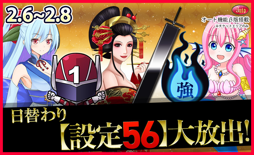 【激震】人気機種Tkエリア【設定５６】確定大放出で万枚GET！