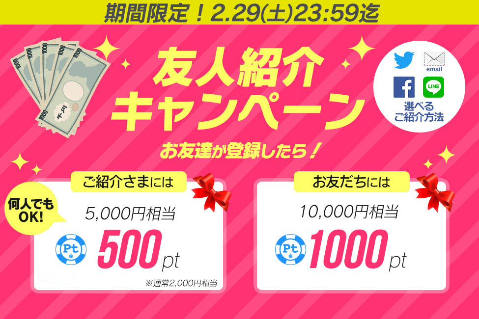 期間限定！友人招待で5000円分のPtゲット♪