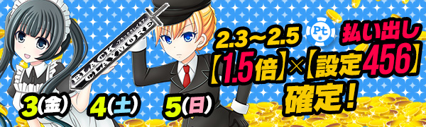 【必見】Ptエリア指定役【1.5倍】×【設定456】でチケット大量GET☆ 【必見】Ptエリア指定役【1.5倍】×【設定456】でチケット大量GET☆