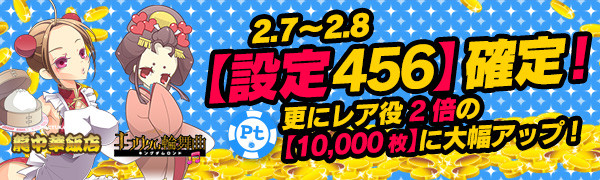 【必見】Ptエリア【設定456】確定☆更にレア役が二倍の【10,000枚】に! 【必見】Ptエリア【設定456】確定☆更にレア役が二倍の【10,000枚】に!