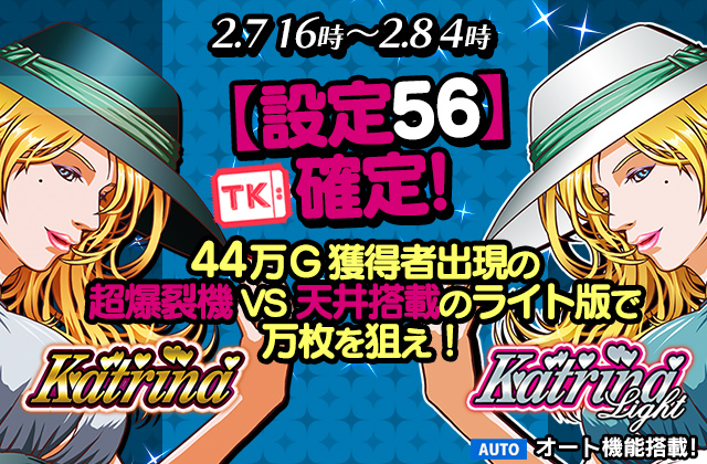 【必見】Ｗカトリーナ【設定56】確定！超爆裂機VSライト版で万枚を狙え！