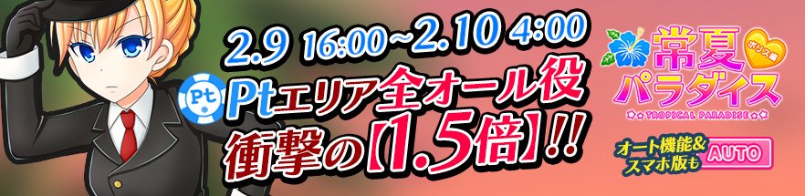 【激熱】人気爆発台「常ポリ」3大イベ☆Ptエリア超必見のオール役【1.5倍】 【激熱】人気爆発台「常ポリ」3大イベ☆Ptエリア超必見のオール役【1.5倍】