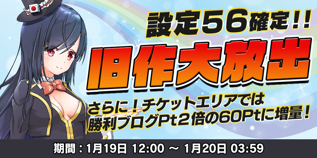 旧作大放出DAY！【設定５６】確定＆ブログ２倍！