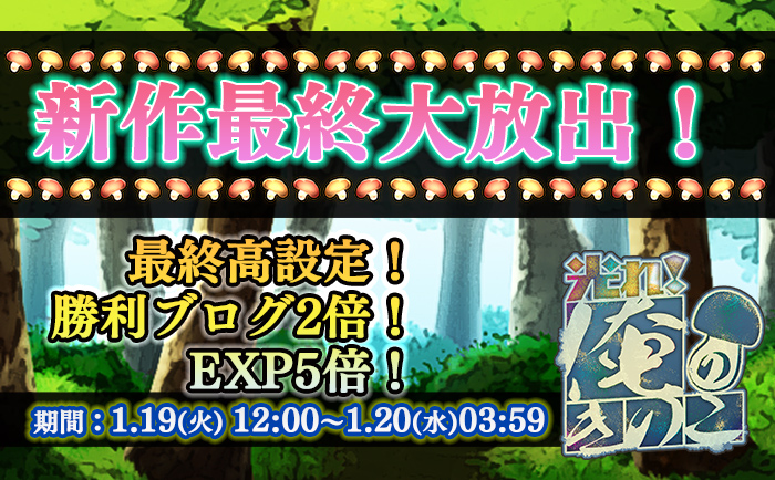 「光れ！俺のきのこ」新作最終大放出！