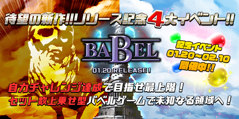 新作「BABEL」リリース大放出4大イベント開催! 新作「BABEL」リリース大放出4大イベント開催!