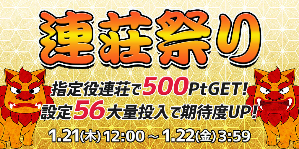 連荘祭り【連荘で一挙500Pt】&【設定５６】大量投入！