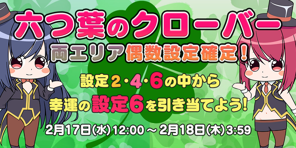 ｢六つ葉のクローバー｣両エリア【偶数設定】確定！