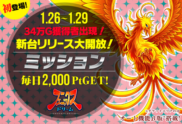【新台】34万Ｇ出現！新台フェニックスＤミッション初登場！毎日2,000Pt♪