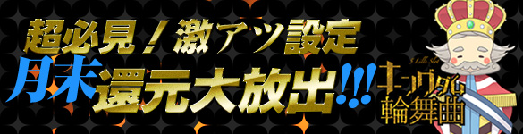 【還元】16時~大人気「キングダム輪舞曲」月末還元大放出! 【還元】16時~大人気「キングダム輪舞曲」月末還元大放出!