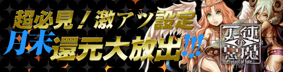 【還元】16時～激レア「天使か悪魔」月末還元大放出！