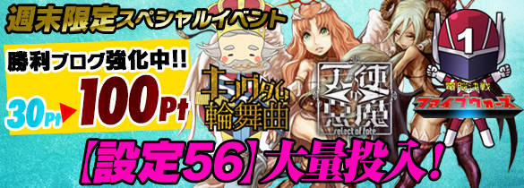 【週末】5リール勝利ブログPt大幅UP【30Pt】→【100Pt】設定５６大量投入！