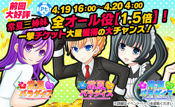 【必見】常パラ三姉妹☆Ptエリアオール役【1.5倍】チケ大量獲得期待大! 【必見】常パラ三姉妹☆Ptエリアオール役【1.5倍】チケ大量獲得期待大!