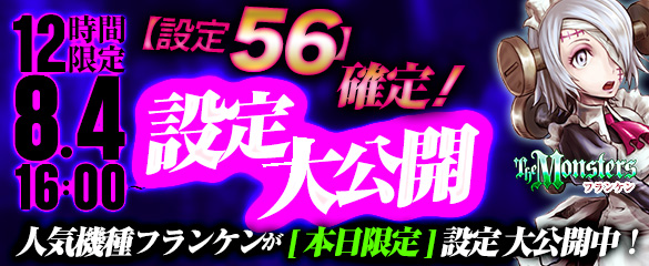 【衝撃】新台「THE MONSTERS-フランケン編」【設定56】確定&設定大公開!! 【衝撃】新台「THE MONSTERS-フランケン編」【設定56】確定&設定大公開!!