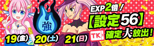 【激震】チケットエリア12時間限定【設定56】確定!EXP【2倍】で差をつけろ! 【激震】チケットエリア12時間限定【設定56】確定!EXP【2倍】で差をつけろ!