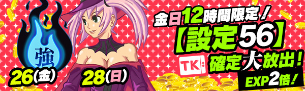 【金日】チケットエリア12時間限定【設定56】確定！EXP【2倍】で差をつけろ！