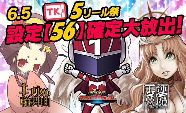 【激震】月末大還元祭♪チケットエリア【設定56】確定で万枚GET! 【激震】月末大還元祭♪チケットエリア【設定56】確定で万枚GET!