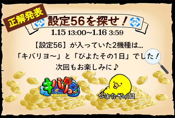 【設定５６】を探せ！高設定大量投入機種は...？？