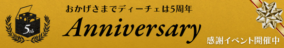 おかげさまでディーチェ５周年！感謝イベント開催！