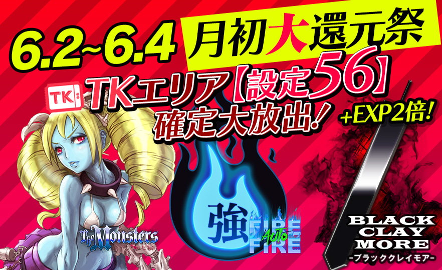 【激震】月初大還元祭♪Tkエリア【設定56】確定!EXP【2倍】で差をつけろ! 【激震】月初大還元祭♪Tkエリア【設定56】確定!EXP【2倍】で差をつけろ!