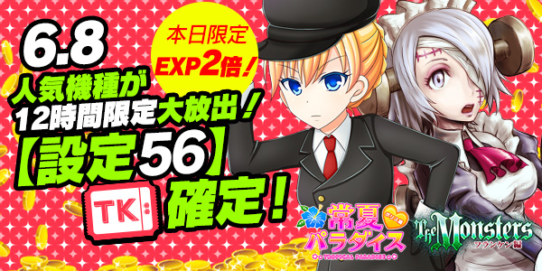 【激熱】2機種登場！常ポリ＆フランケン衝撃の【設定56】＆EXP【2倍】！